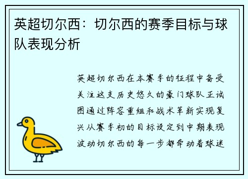 英超切尔西：切尔西的赛季目标与球队表现分析