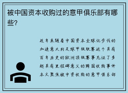 被中国资本收购过的意甲俱乐部有哪些？