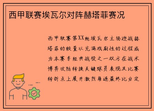西甲联赛埃瓦尔对阵赫塔菲赛况