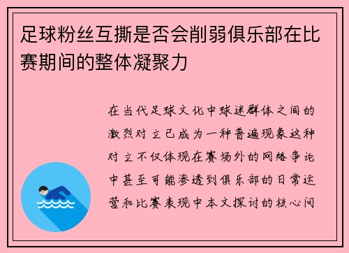 足球粉丝互撕是否会削弱俱乐部在比赛期间的整体凝聚力