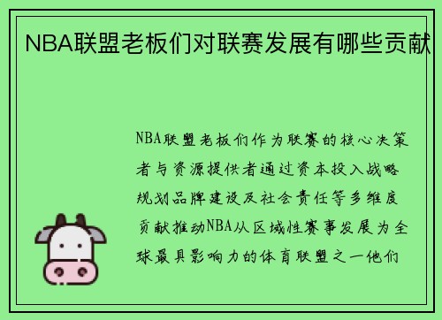 NBA联盟老板们对联赛发展有哪些贡献