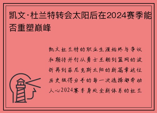 凯文·杜兰特转会太阳后在2024赛季能否重塑巅峰