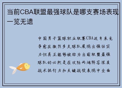 当前CBA联盟最强球队是哪支赛场表现一览无遗