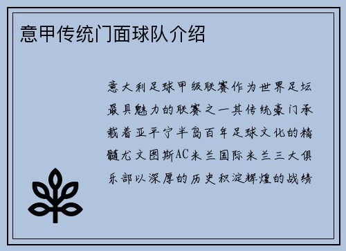 意甲传统门面球队介绍