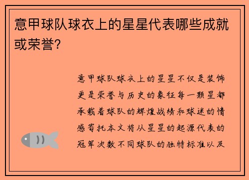 意甲球队球衣上的星星代表哪些成就或荣誉？