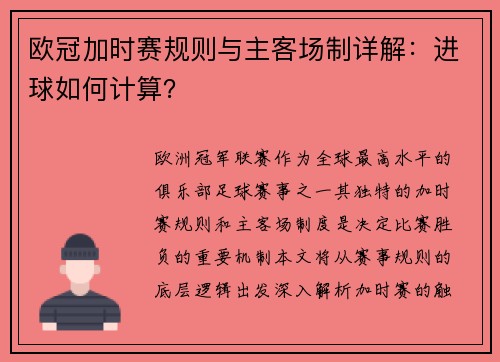 欧冠加时赛规则与主客场制详解：进球如何计算？