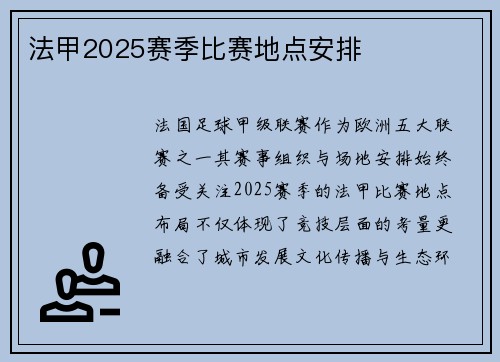 法甲2025赛季比赛地点安排