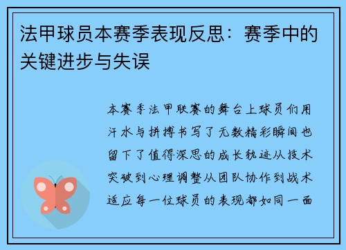 法甲球员本赛季表现反思：赛季中的关键进步与失误