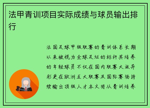 法甲青训项目实际成绩与球员输出排行
