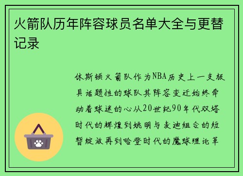 火箭队历年阵容球员名单大全与更替记录